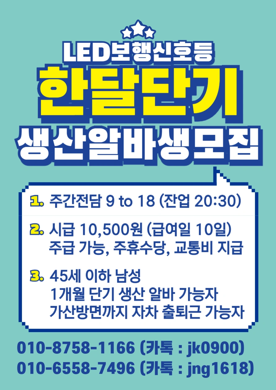 LED생산라인단기알바모집
