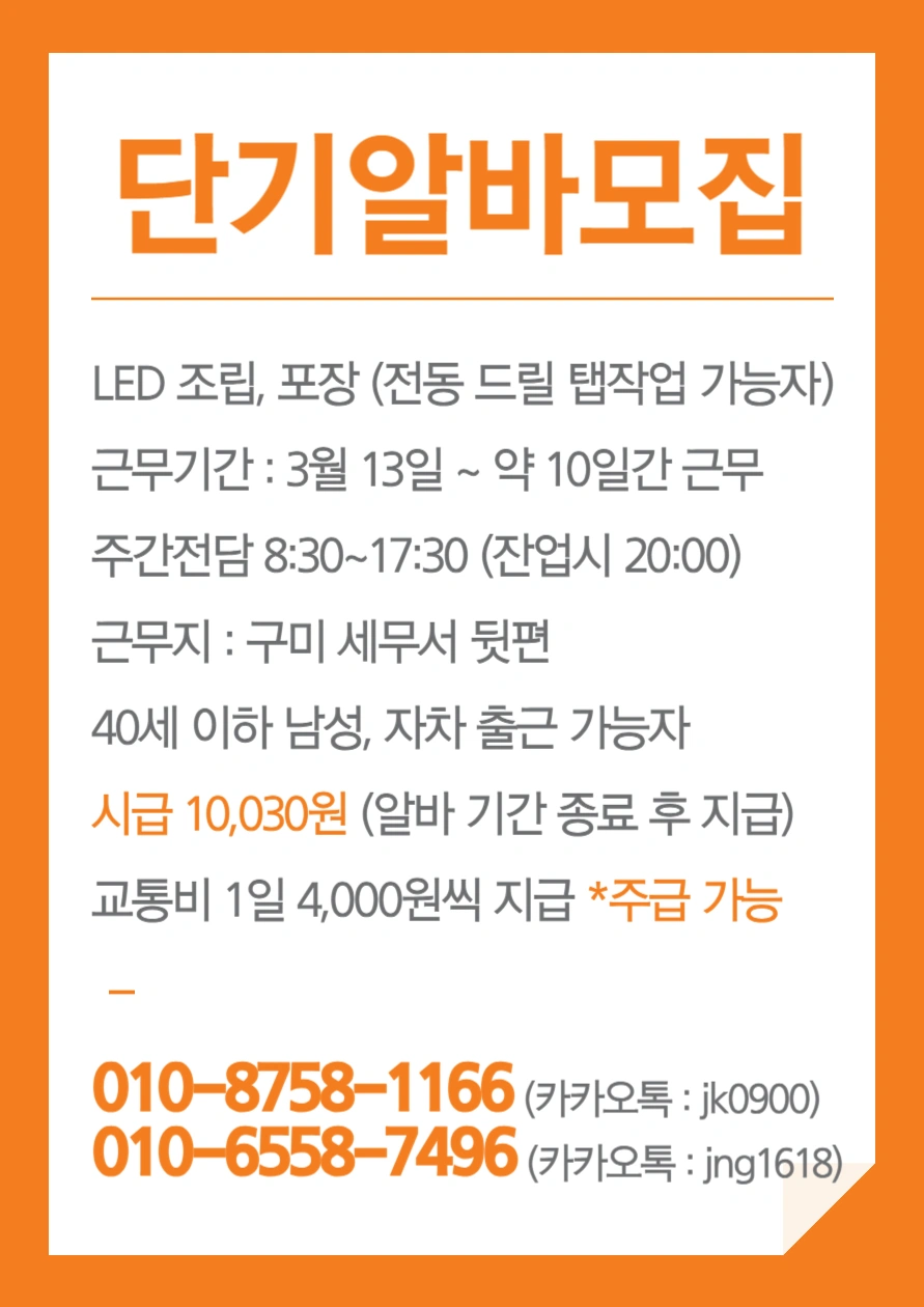 LED조립 단기알바