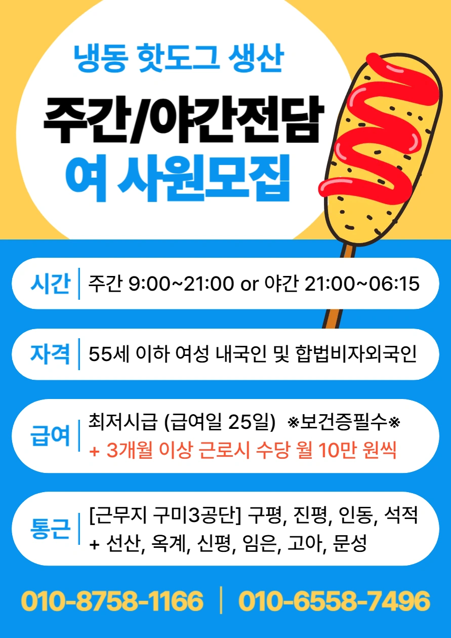 냉동 핫도그 생산모집