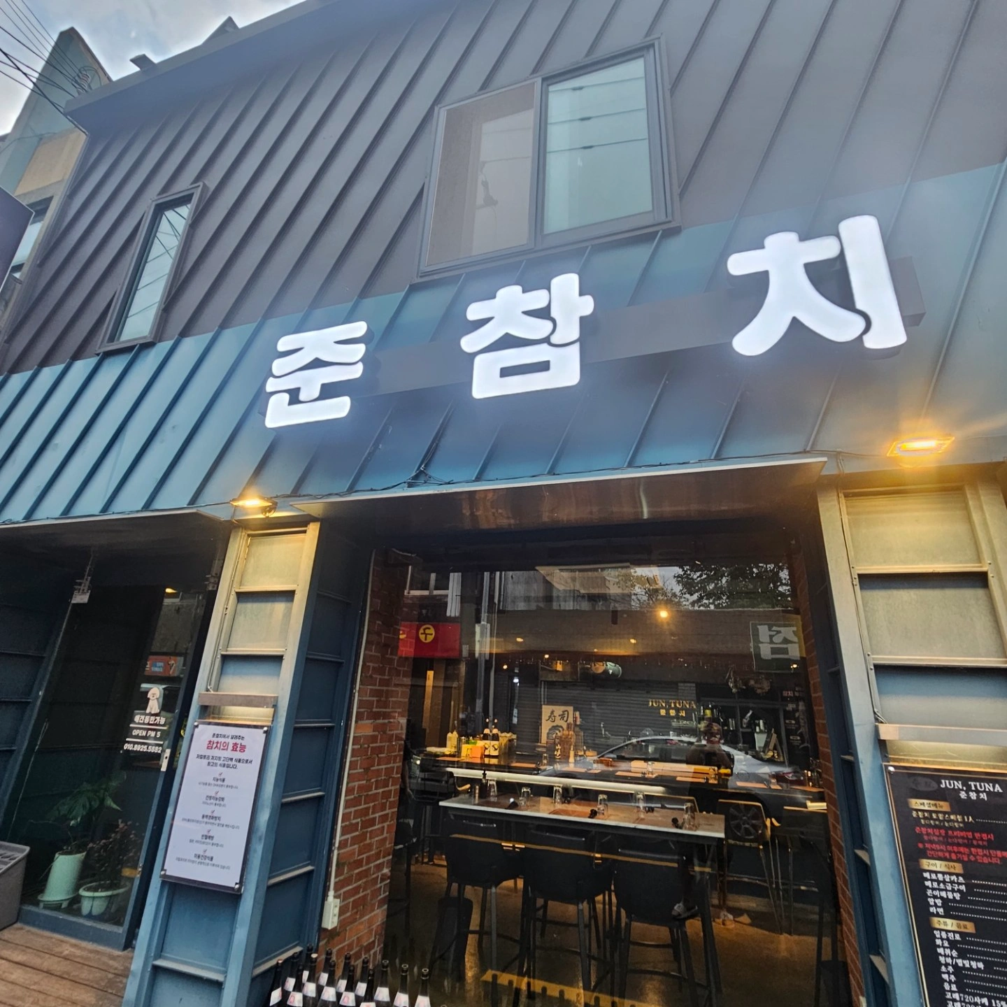 객리단길 준참치 목금토일