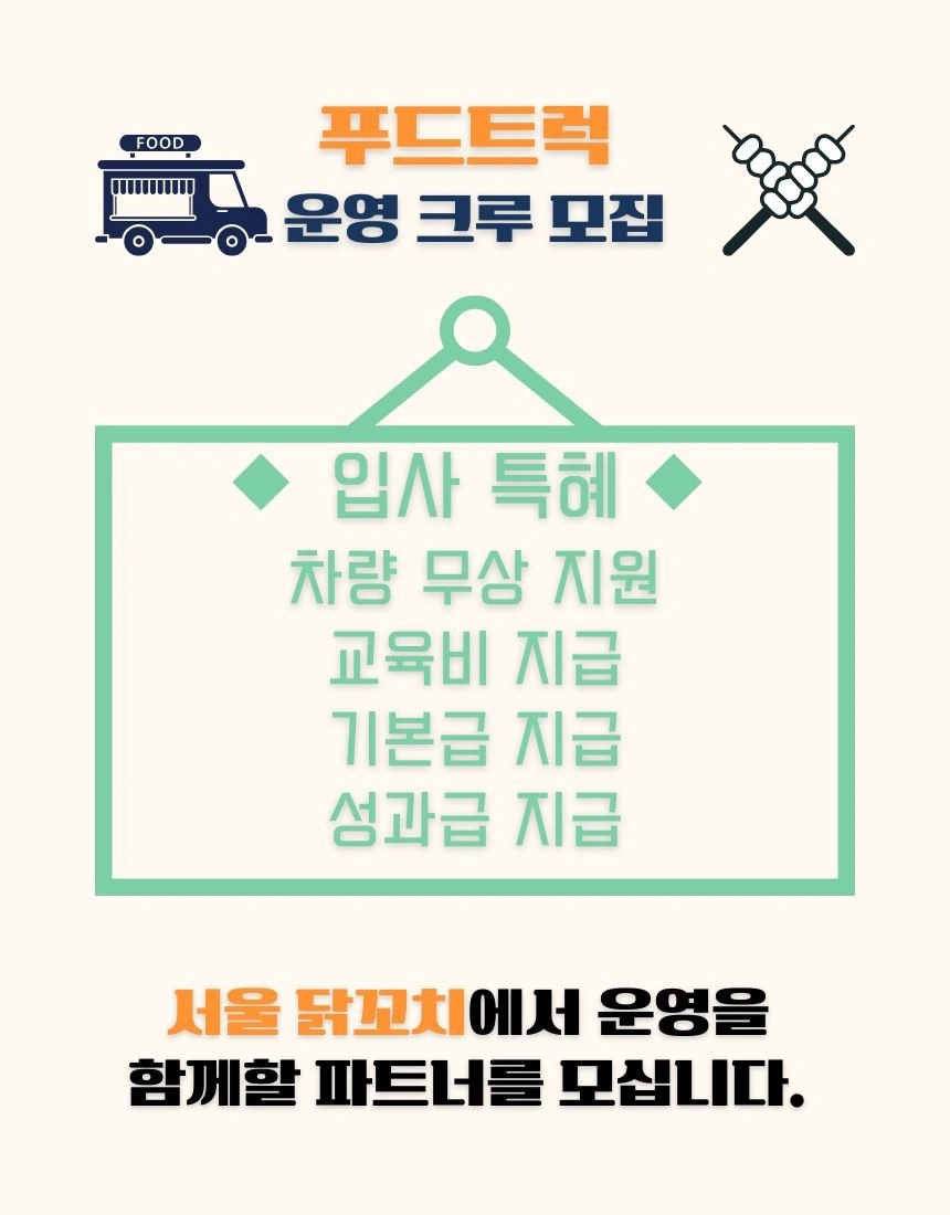 푸드트럭 직원모집합니다!