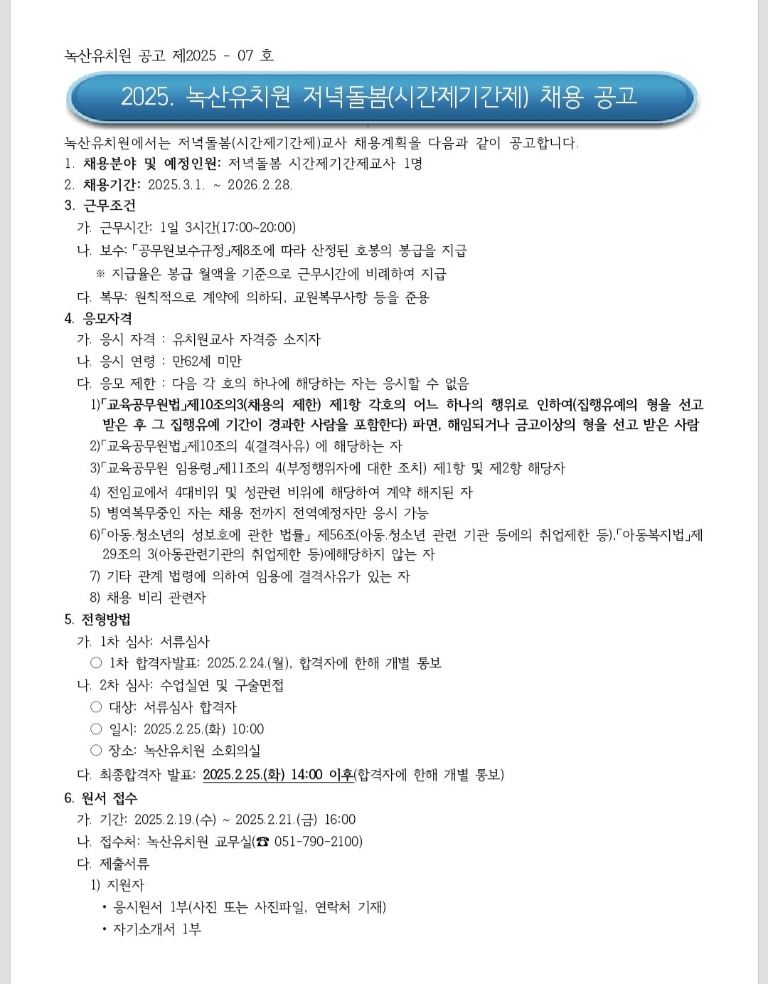 2025.저녁돌봄 시간제 기간제 교사 인력 채용 공고 썸네일