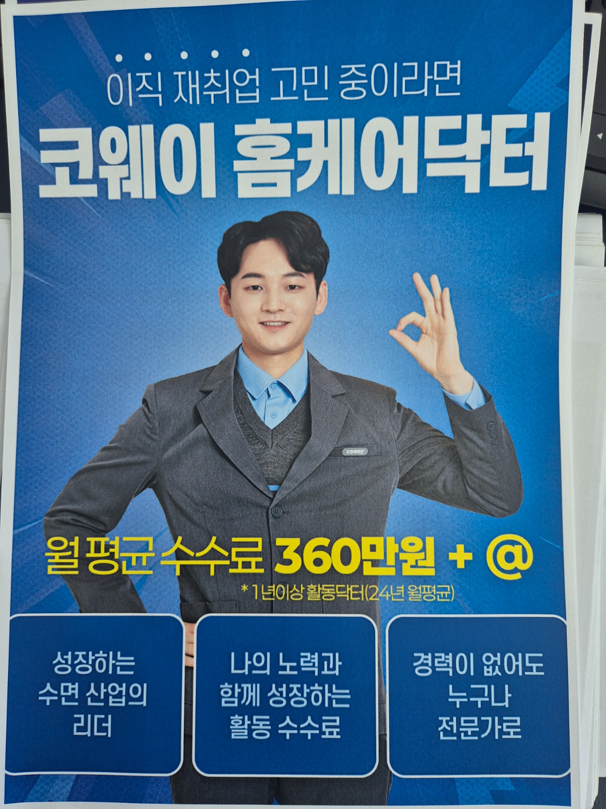 코웨이  수면환경관리사 홈케어닥터모집 공고 썸네일