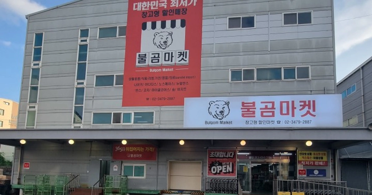 불곰마켓 야동동268점 매장정리 아르바이트 모십니다. | 불곰마켓 | 야동동 | 당근 알바