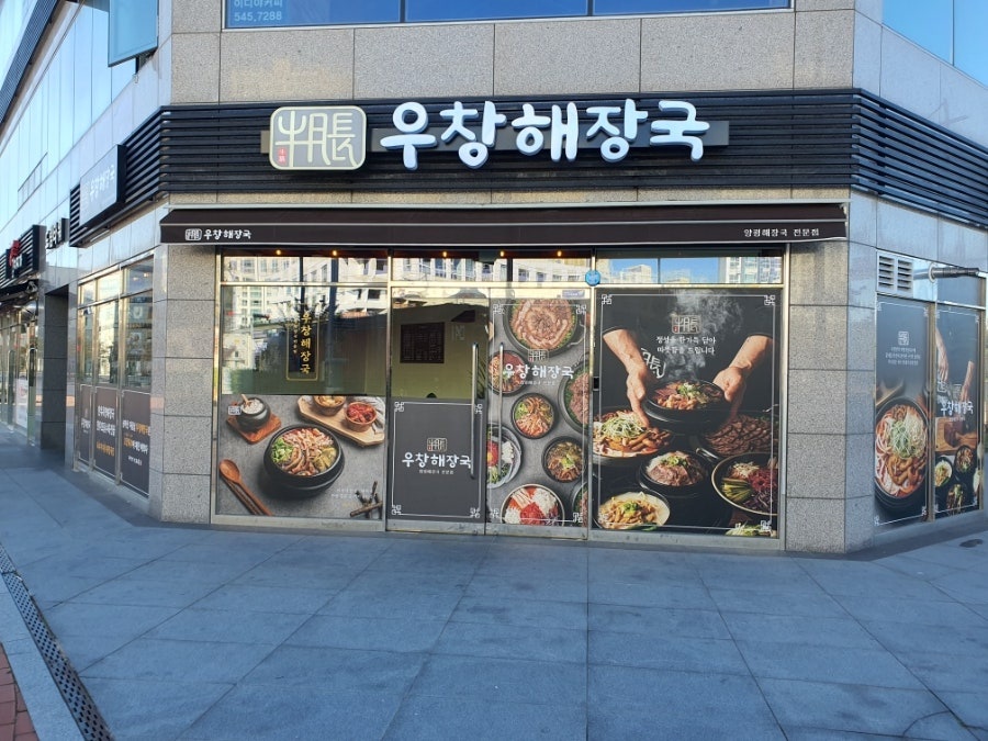 우창해장국 용원신항점 평일 저녁알바 구합니다^^ 공고 썸네일