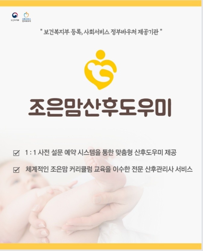 조은맘산후도우미 관리사님을 모집합니다 공고 썸네일