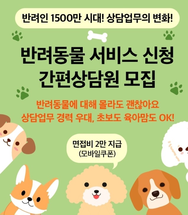 반려동물 서비스접수및 상담원 공고 썸네일
