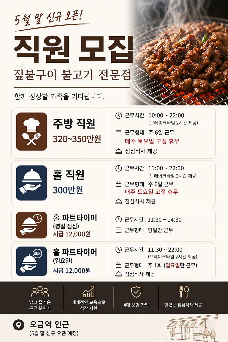 불고기전문점 채용공고