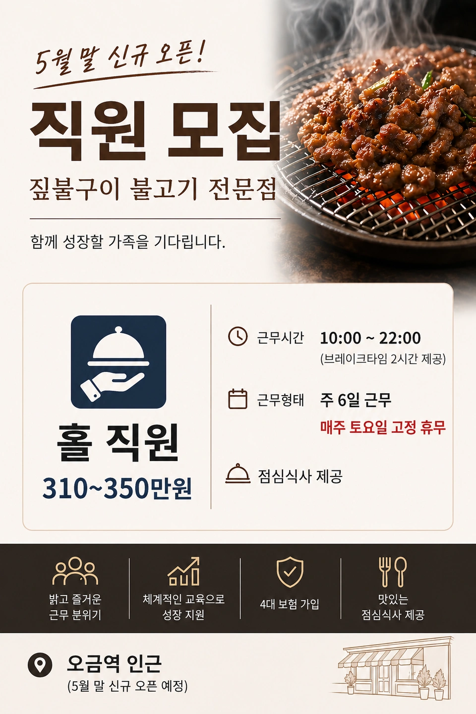 불고기전문점 채용공고