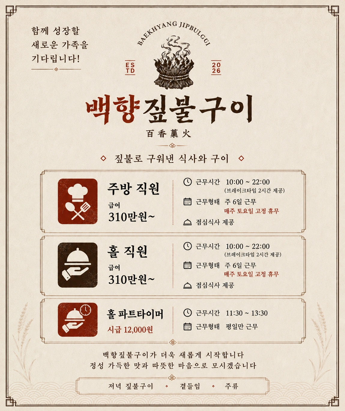 백향짚불구이 홀 정규직 구인