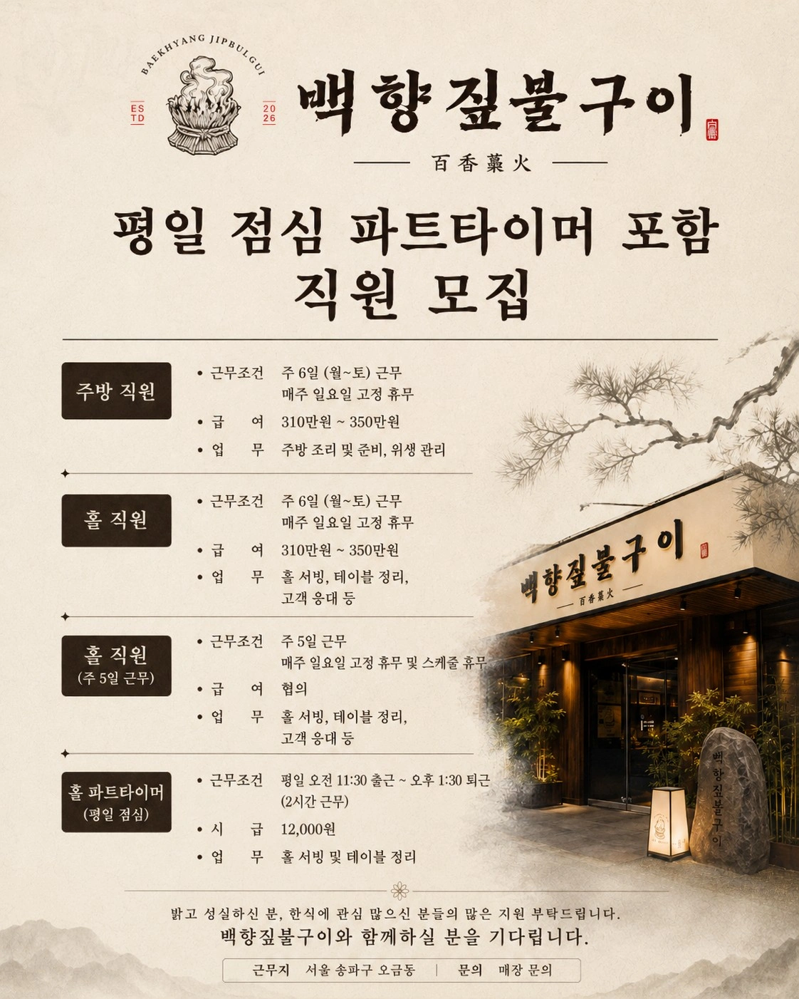 백향짚불구이 채용공고