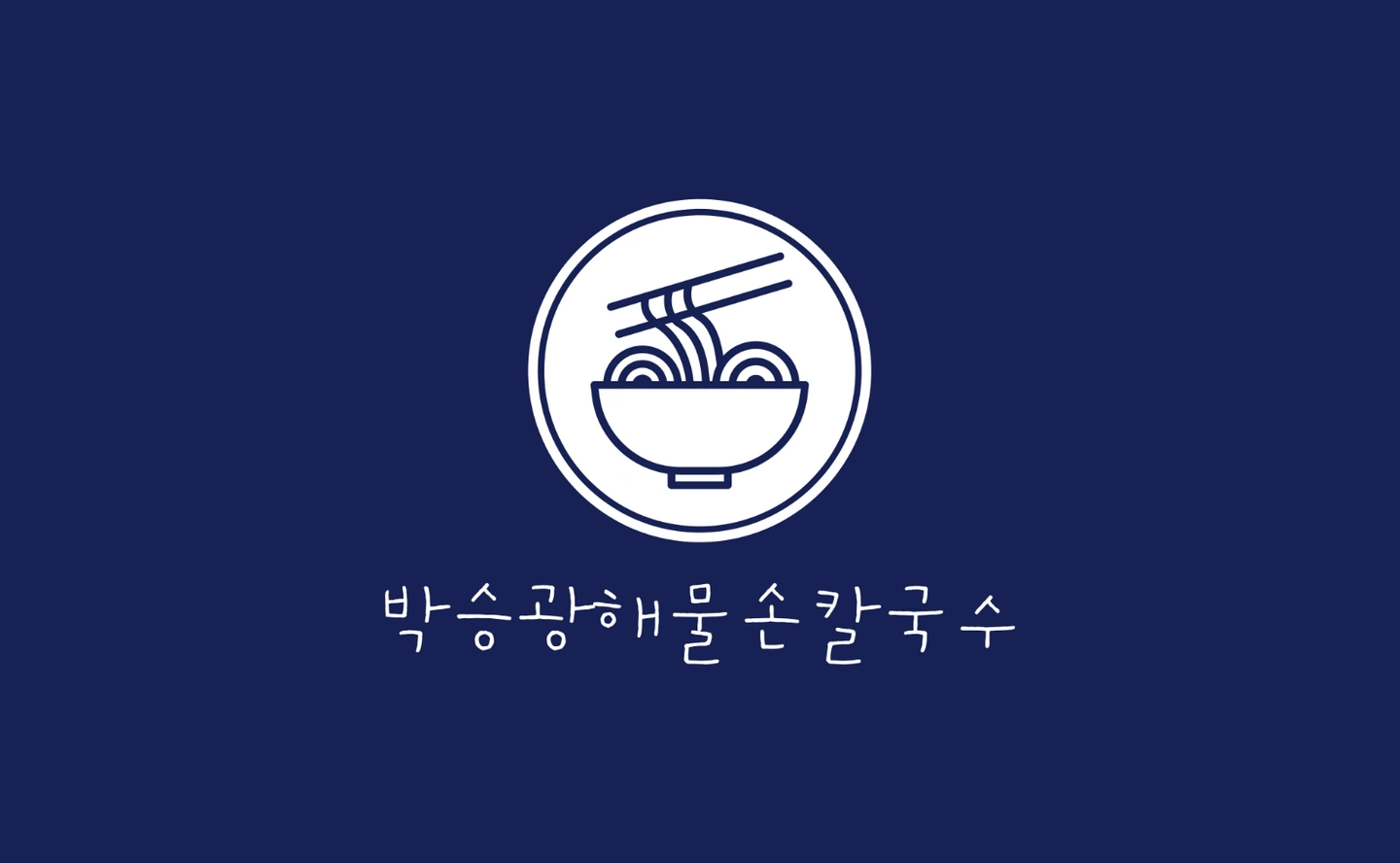박승광해물손칼국수 경기광주점 주방아르바이트 모집