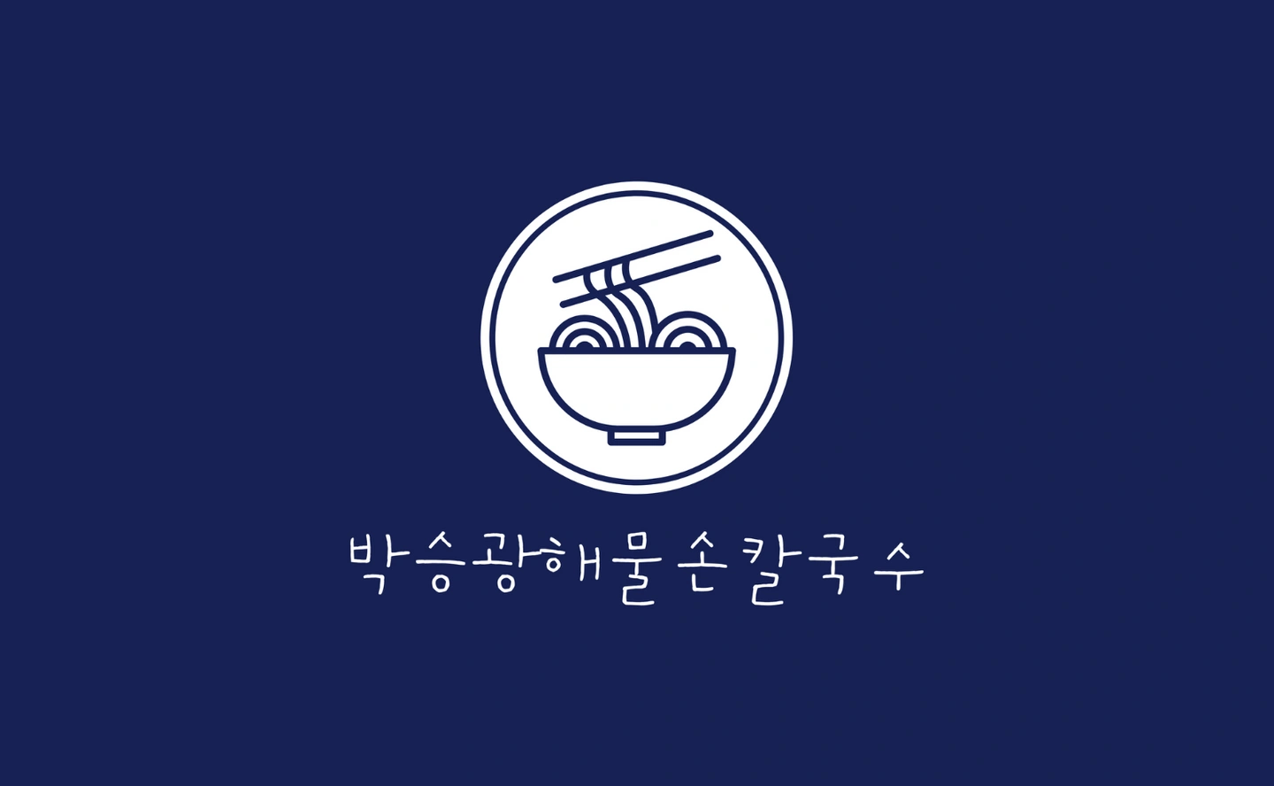 박승광해물손칼국수 경기광주 주방 아르바이트모집