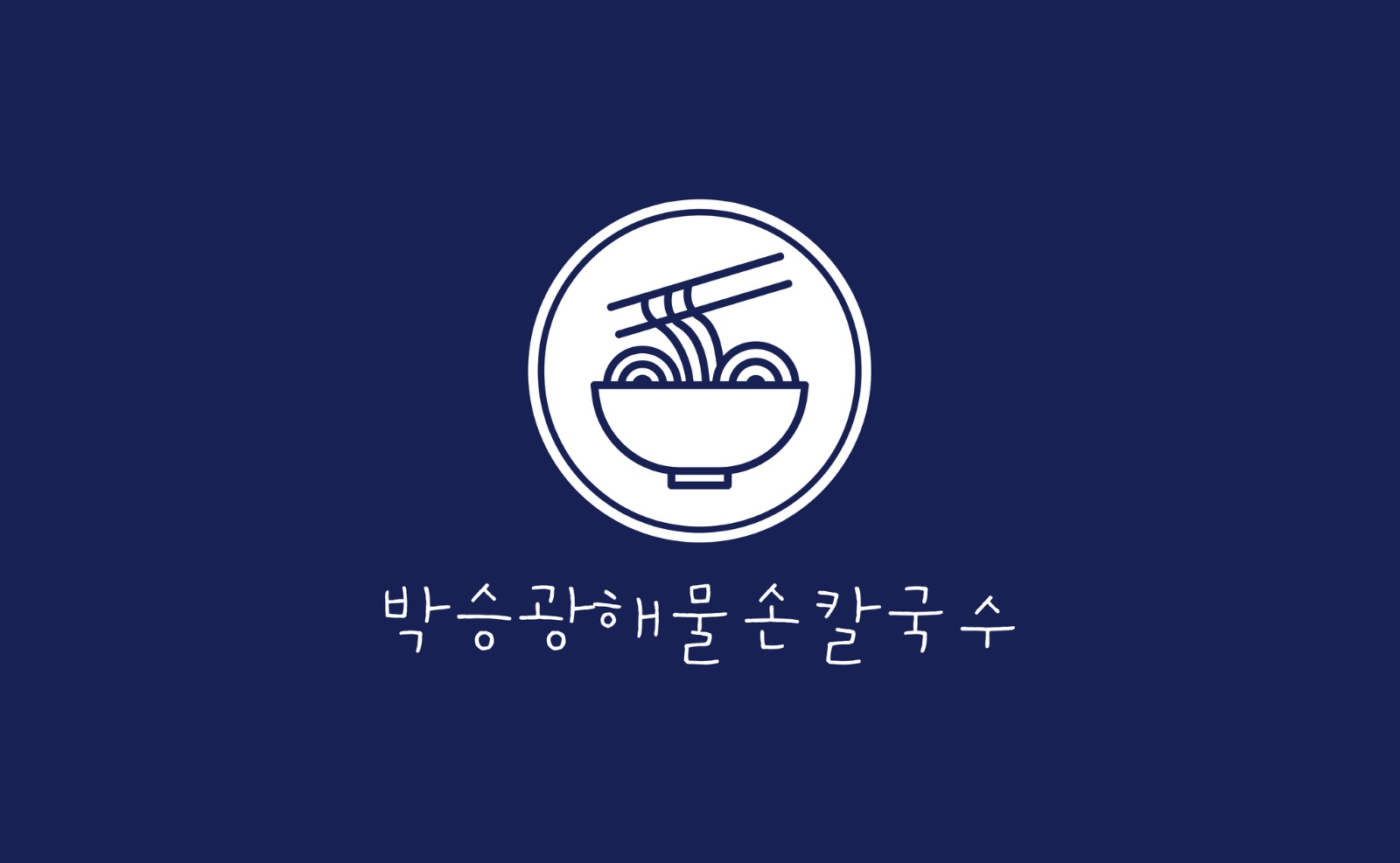 박승광해물손칼국수 경기광주 주방 아르바이트모집 공고 썸네일