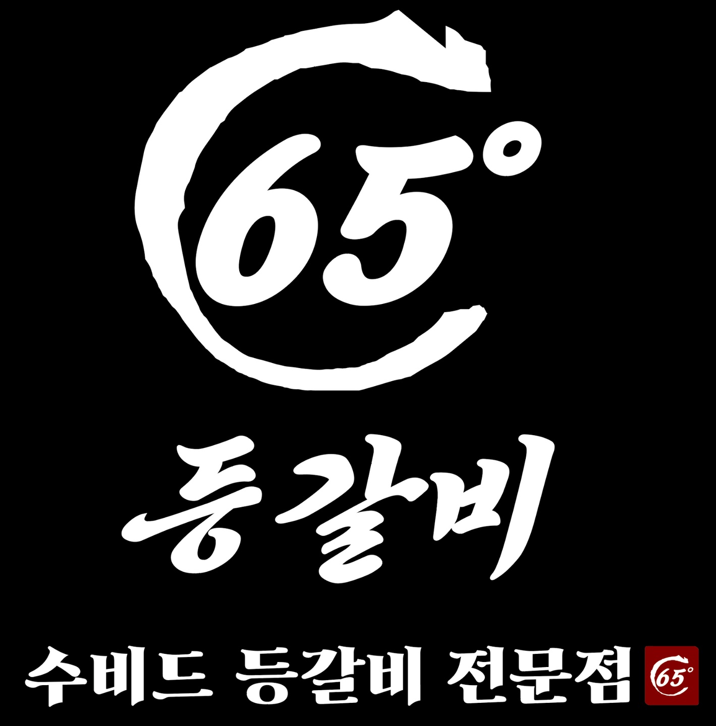 명지동 65도 등갈비 아르바이트 장소 (1)