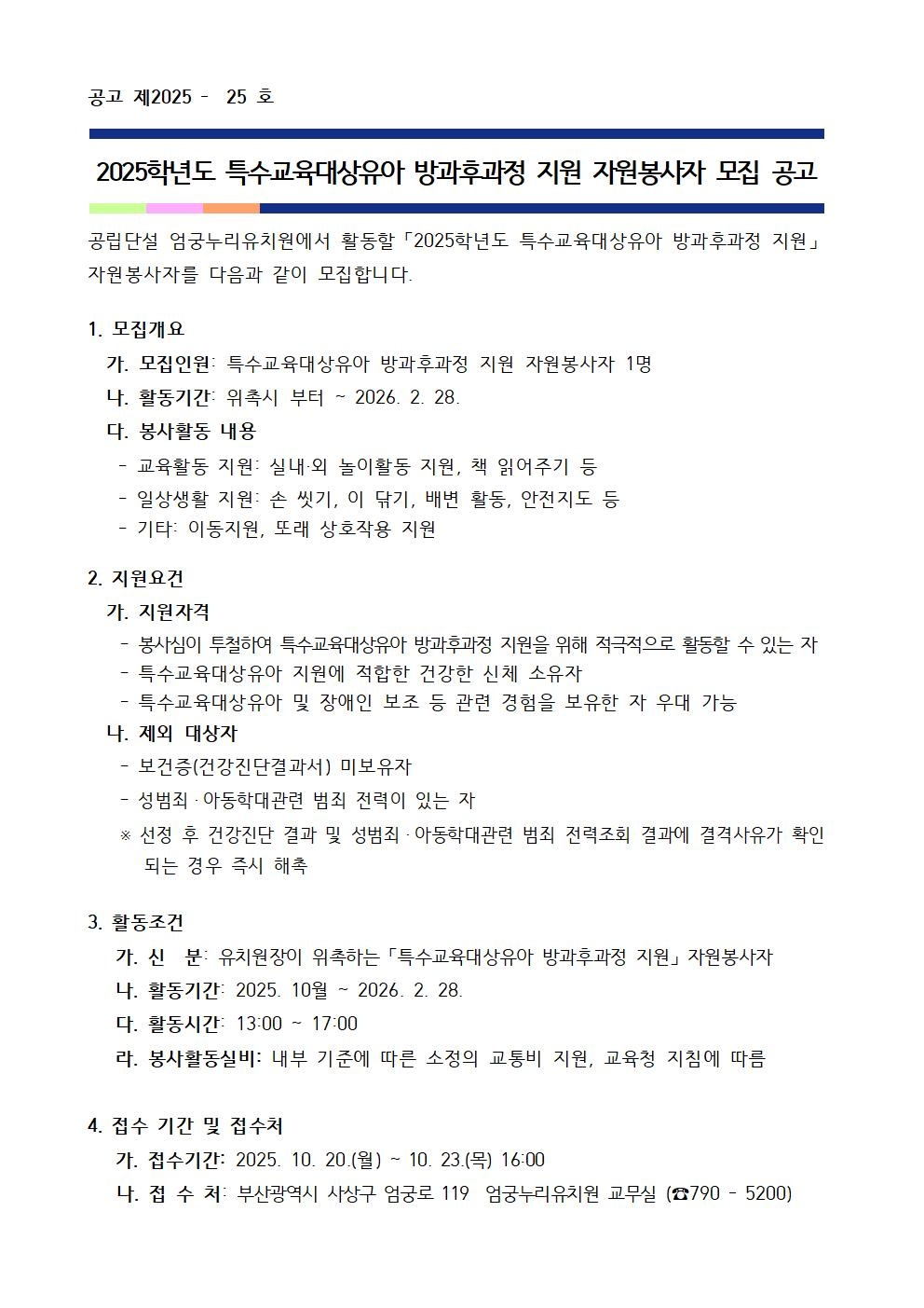 엄궁누리유치원 특수교육 방과후 자원봉사자 구합니다 공고 썸네일