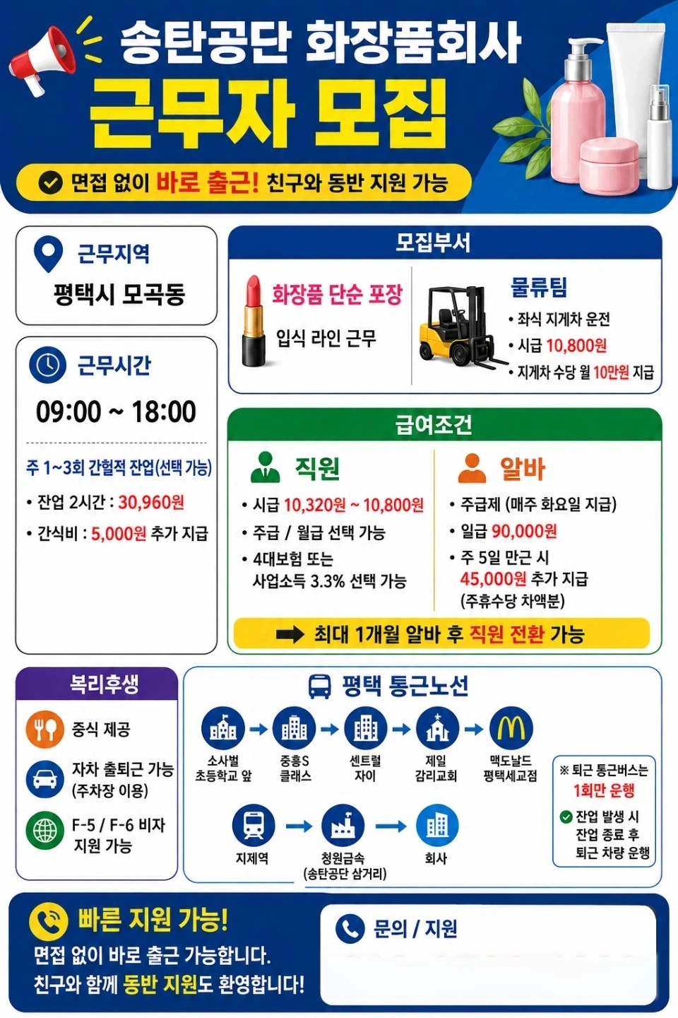화장품공장 같이일하실분. 누구나할수있는일,동반가능