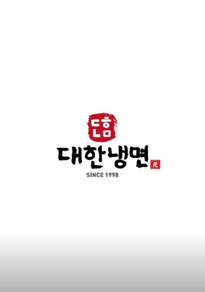 대한냉면 용산점 구인합니다!