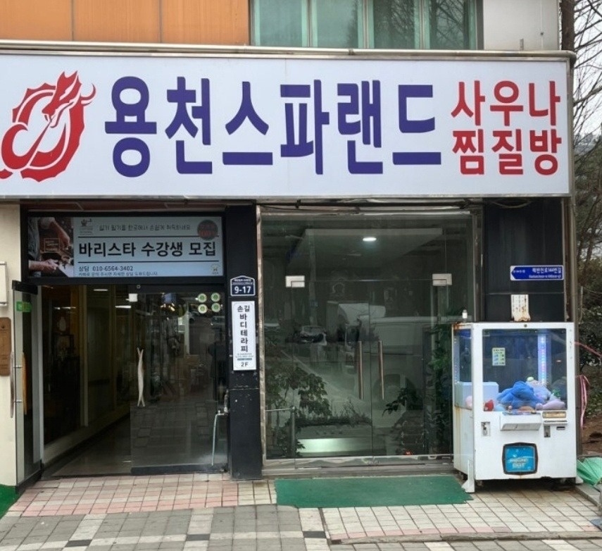 용천사우나 여탕청소하실분 모집합니다 공고 썸�네일