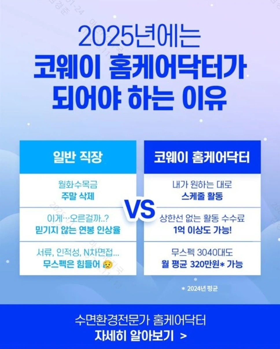 넷마블 코웨이 홈케어 닥터 모집!!!