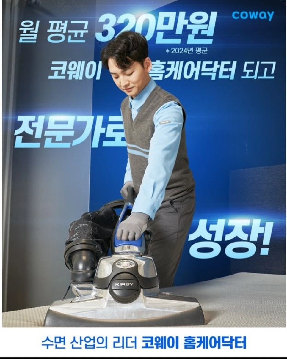 주)넷마블 코웨이 홈케어 닥터 모집!!!