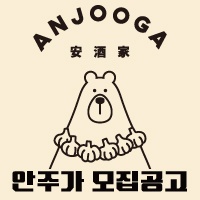 안주가 남원점 함께 일 할 스탭 모집합니다! 공고 썸네일