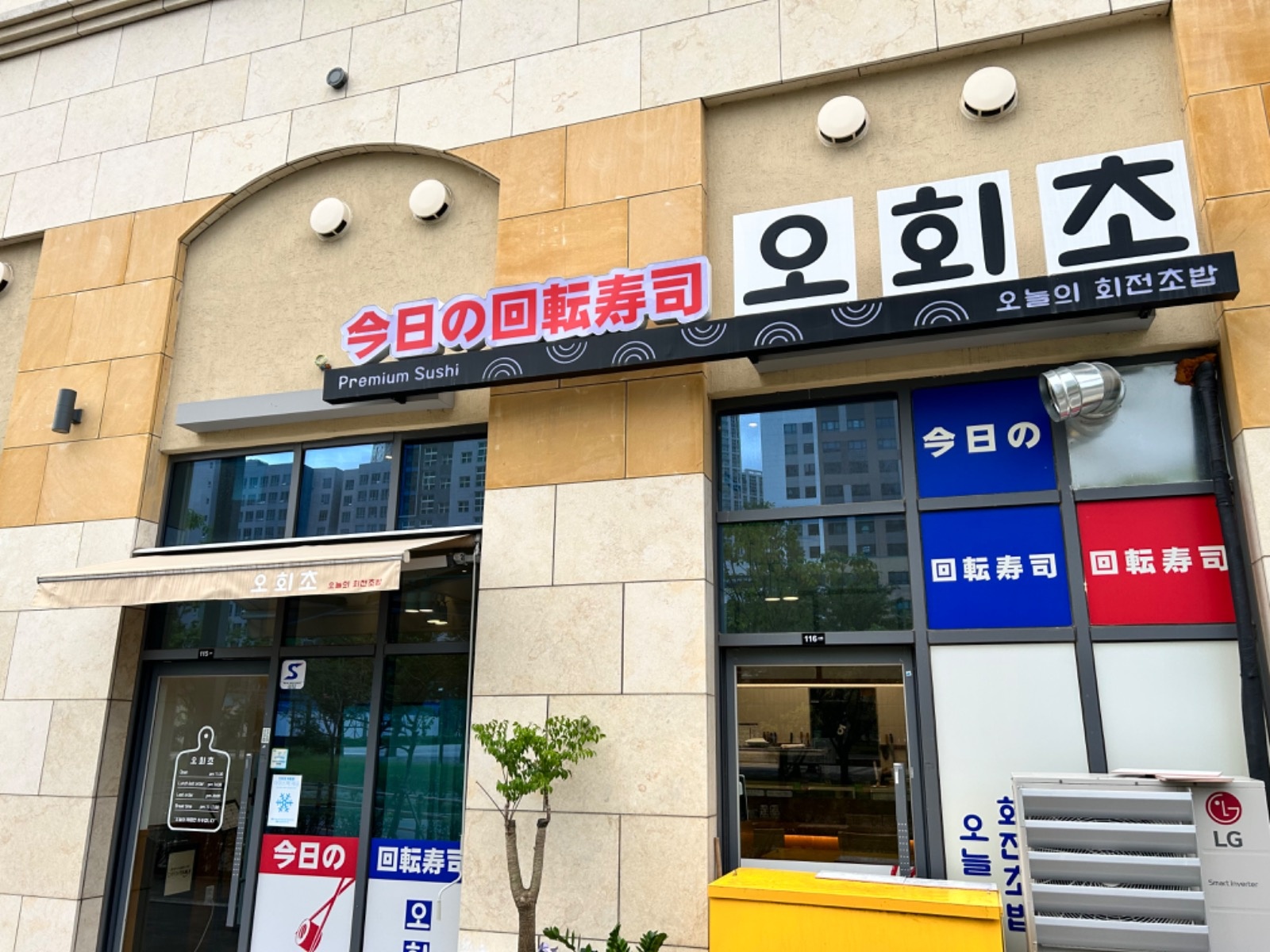 오늘의회전초밥 동탄점 주방신입 모집 주5일 320 공고 썸네일