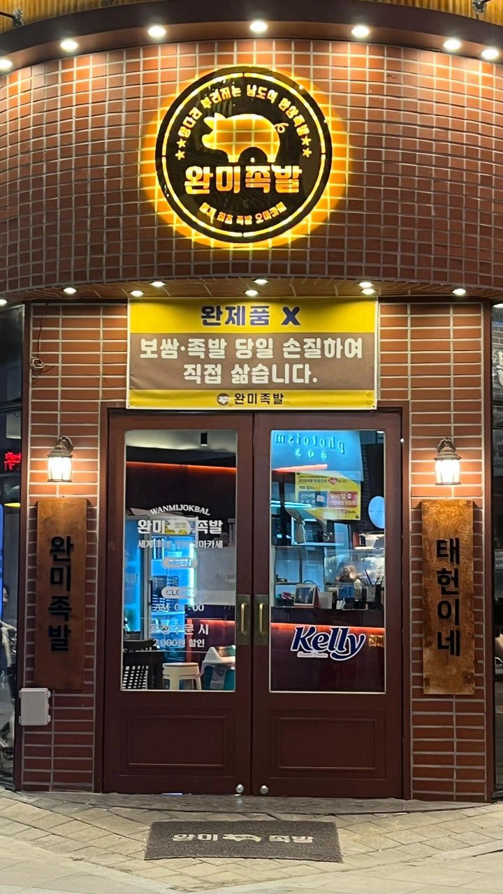 완미족발 조촌점 홀 단기 알바 구합니다