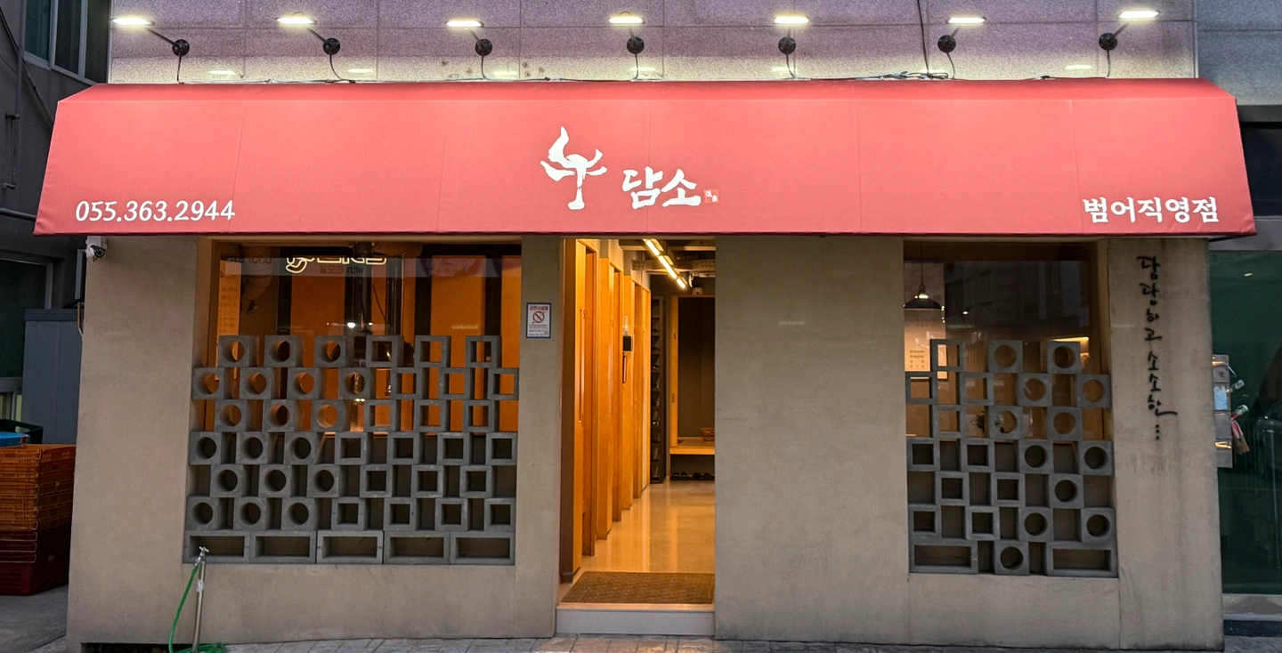 담소 범어점 직원 모집