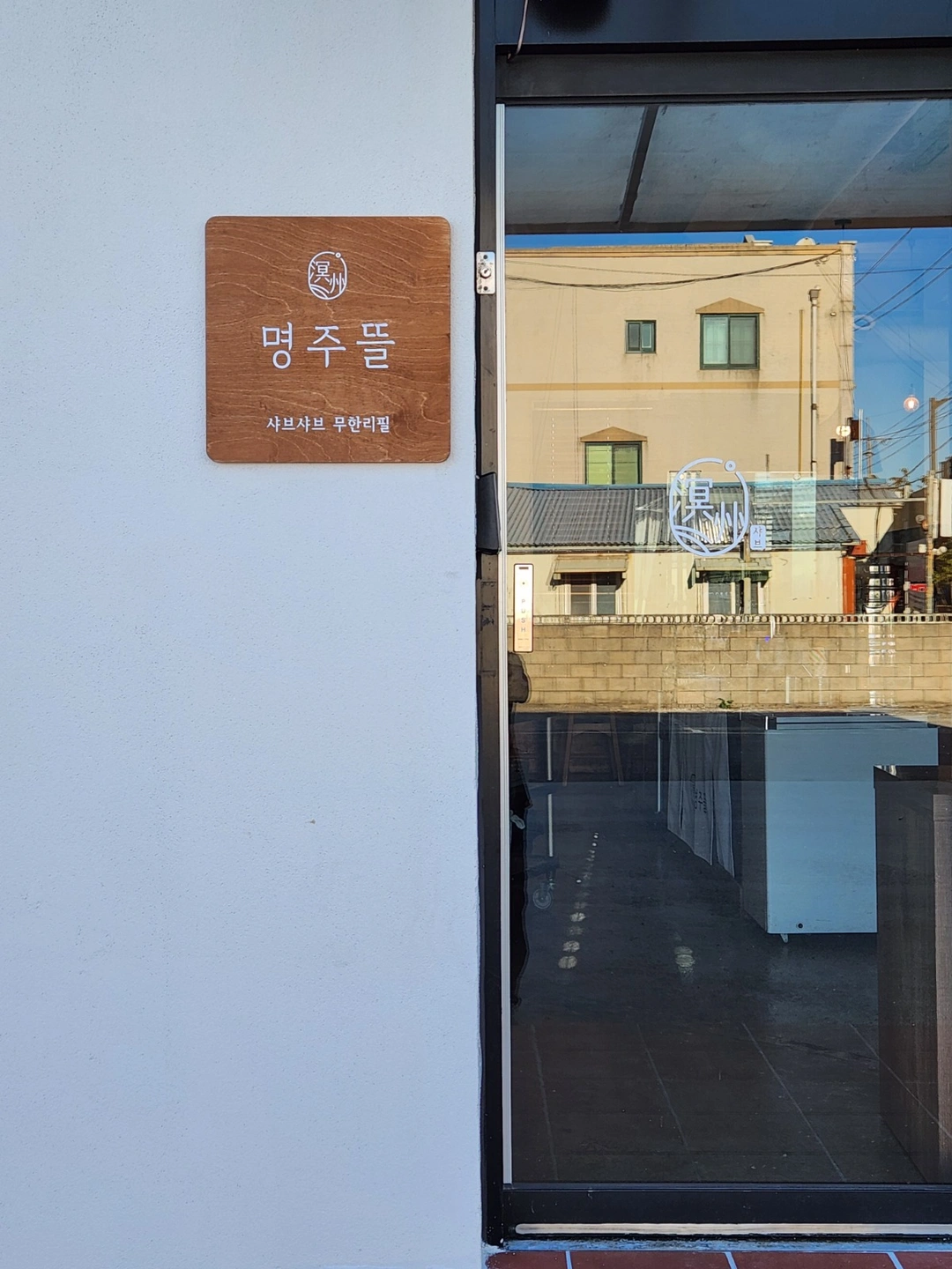 명주뜰에서 주방알바 구합니다.