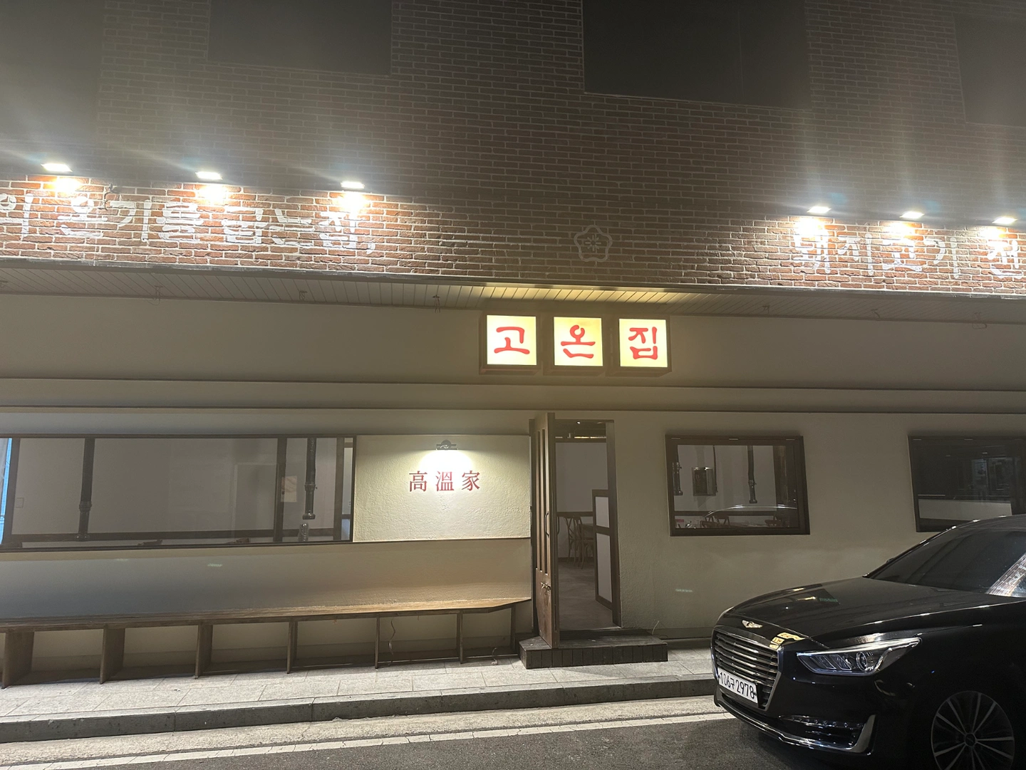 고온집 송정점 정직원 및 알바 구합니다!