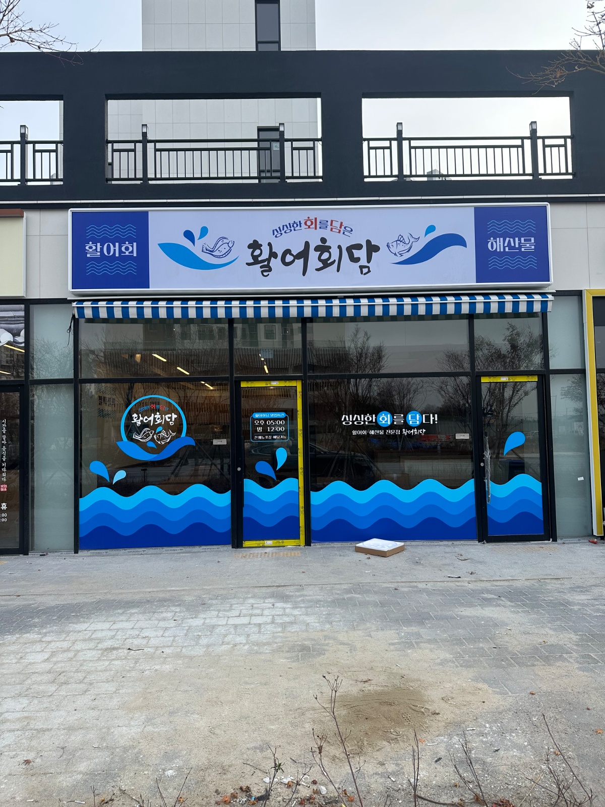 활어회담 서빙및 주방보조 구합니다 공고 썸네일