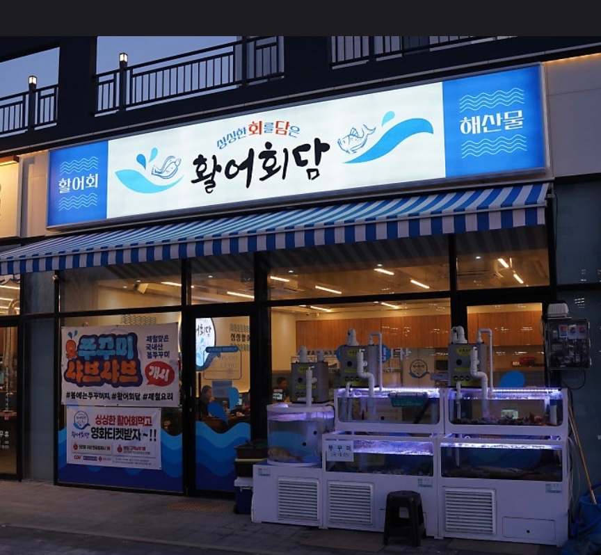활어회담 홀서빙 구합니다 공고 썸네일