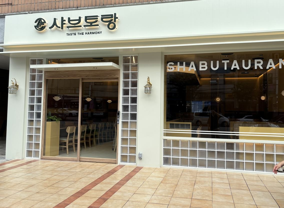 샤브토랑 장안점 직원모집 공고 썸네일