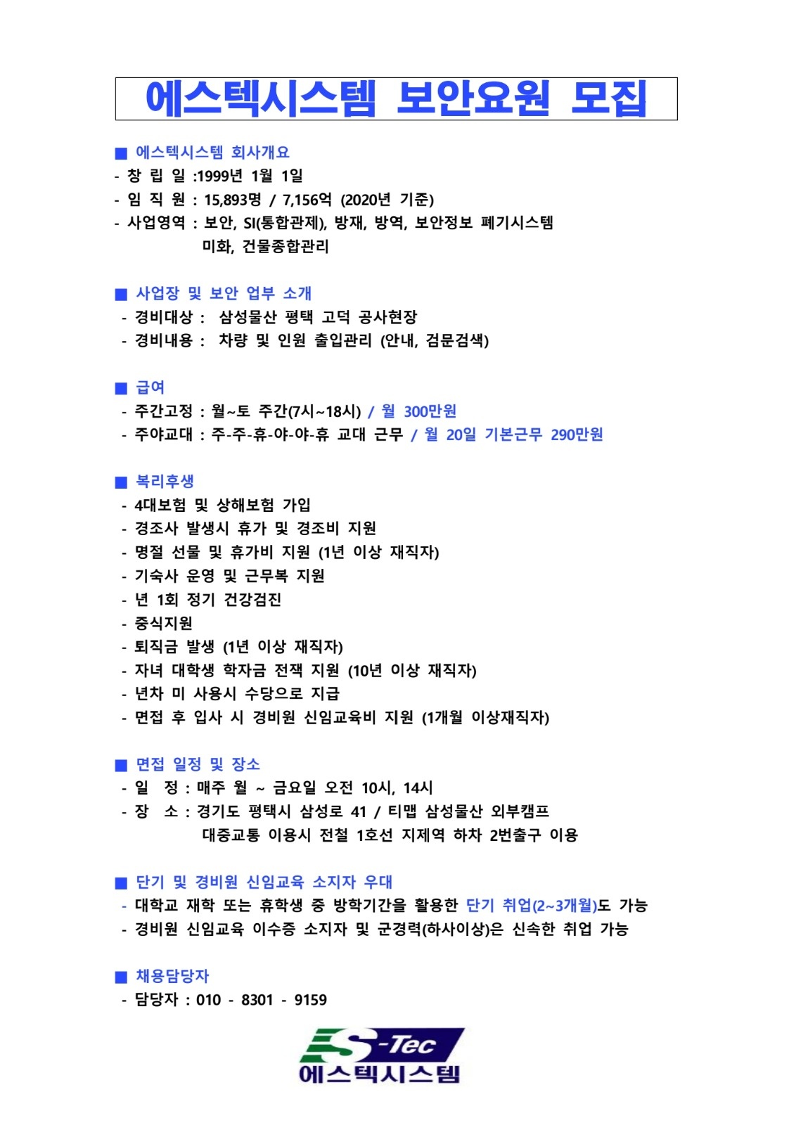 [경력무관](평택고덕) 에스텍 보안요원 모집중 공고 썸네일