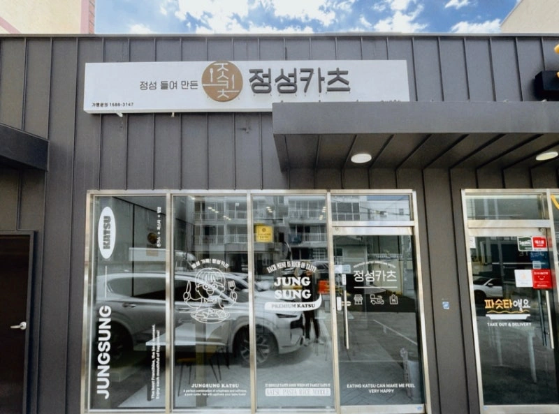 정성카츠 중구점 주5일 풀타임 직원모집