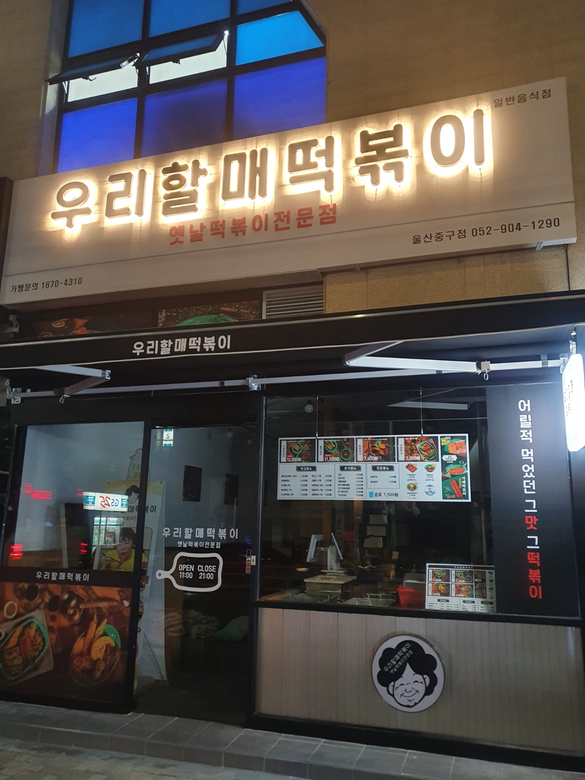 ��우리할매떡볶이 직원모집 공고 썸네일