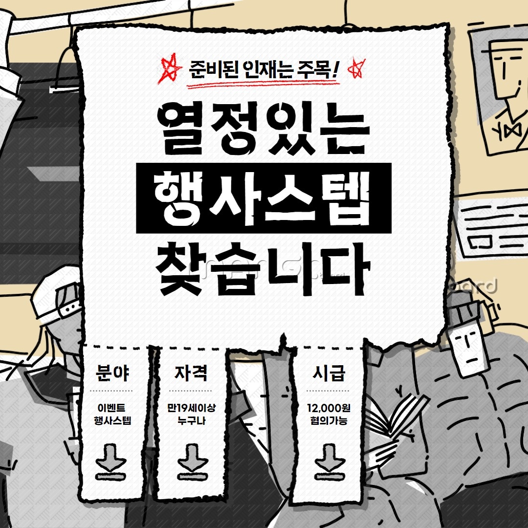 MZ세대 재밌게 일할사람 모집중!(시급1.2) 공고 썸네일