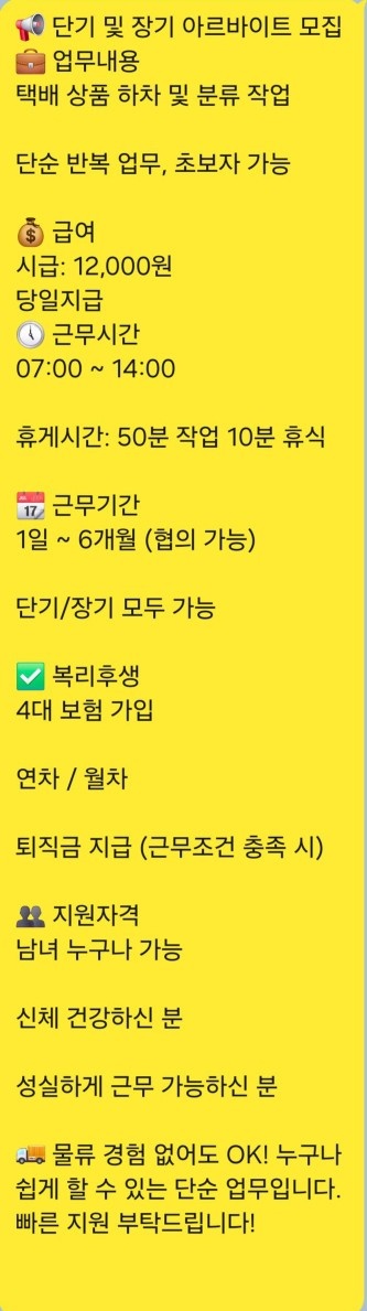 [당일지급]시급12,000원 택배 하차 및 분류작업 공고 썸네일