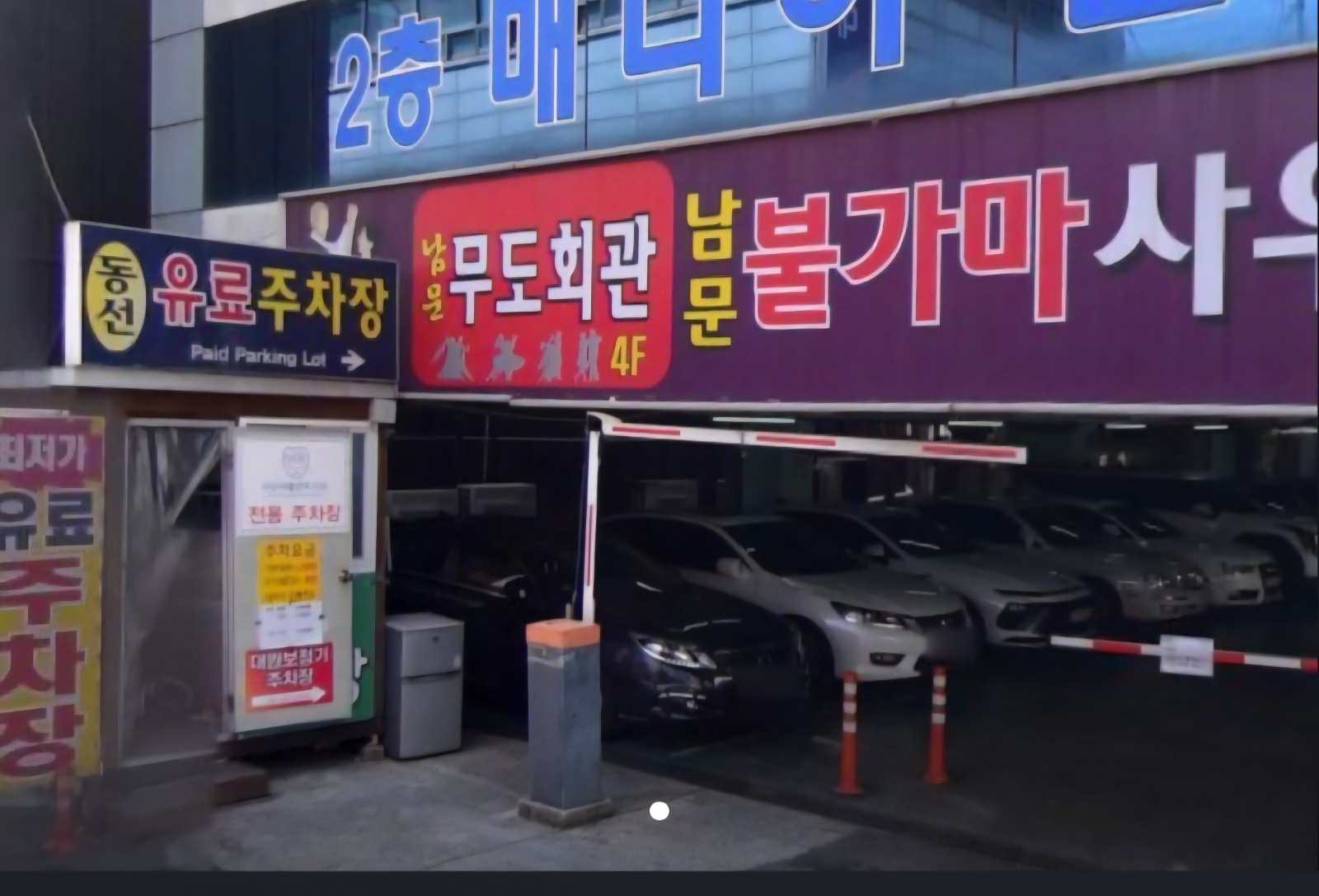 주차장 알바(남문) 11만원  *********** 공고 썸네일