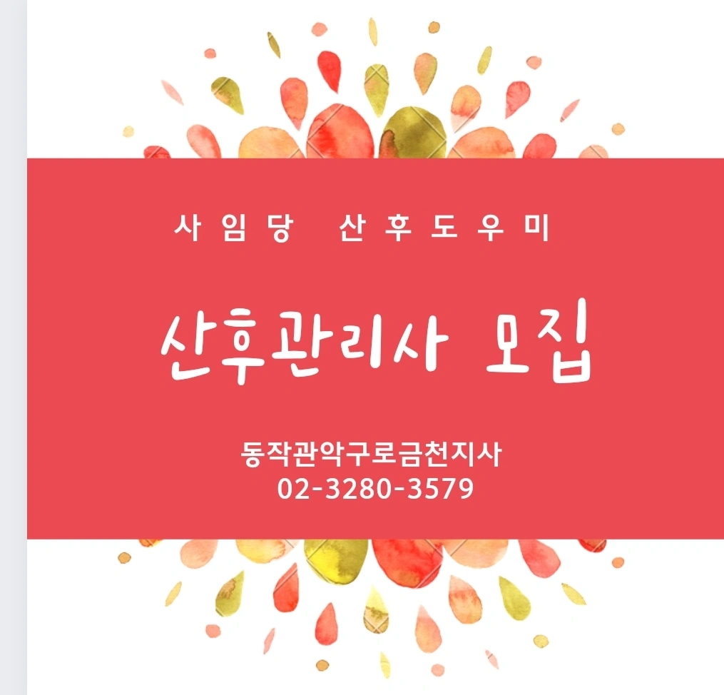 산후관리사님을 모십니다(경력자우대,초보가능)