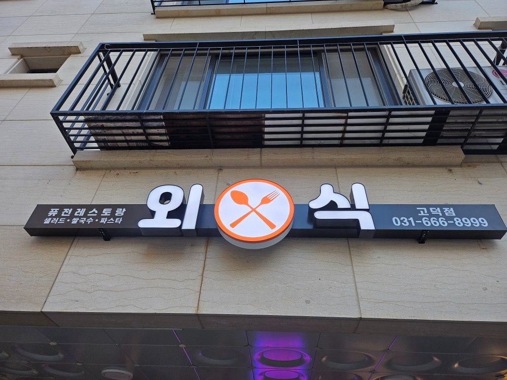(월급340)퓨전레스토랑외식 고덕점 주방 직원구합니다 공고 썸네일