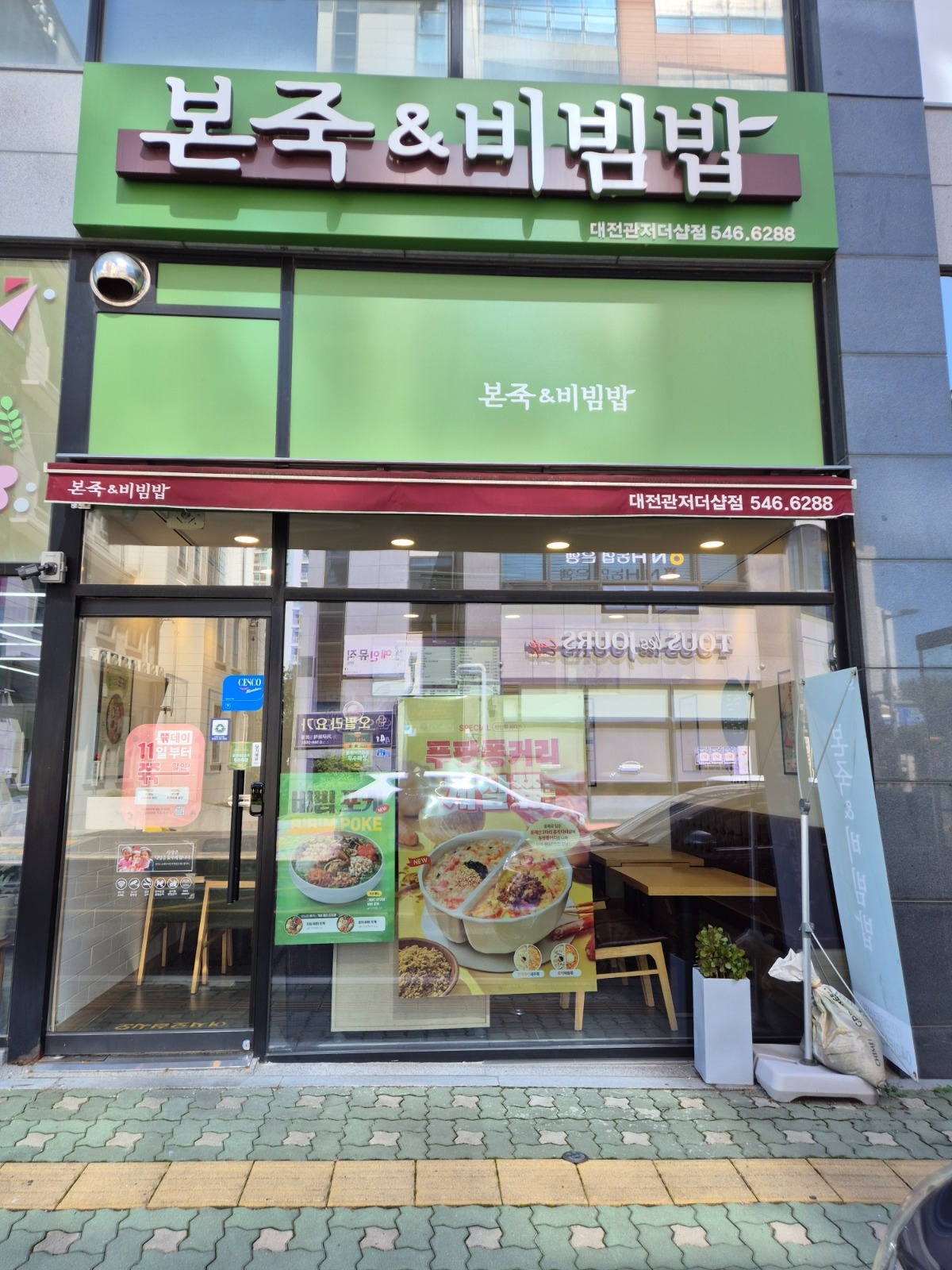 본죽앤비빔밥 대전관저더샵점  매장관리 및 홀써빙 공고 썸네일