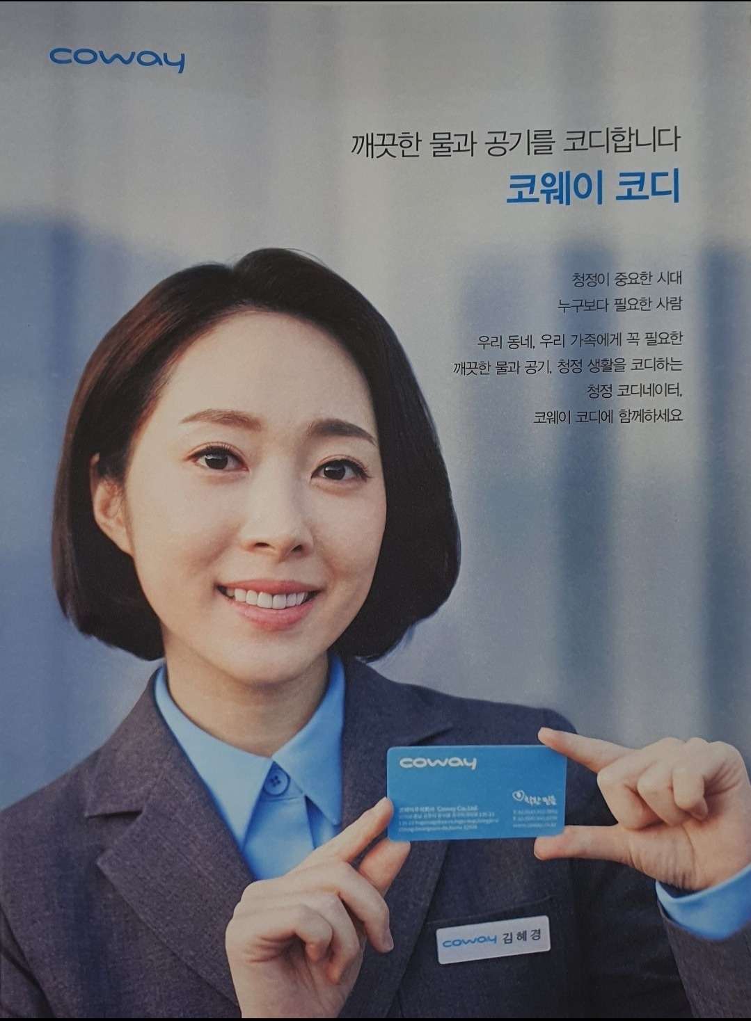 코웨이 코디 공고 썸네��일