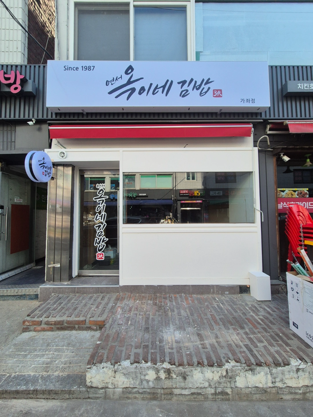 옥이네김밥 가좌점 가족이되실 분을 찾습니다.