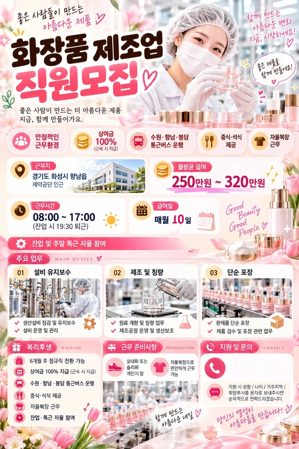월평균270만 화장품 제조업 상여금+통근 초보가능
