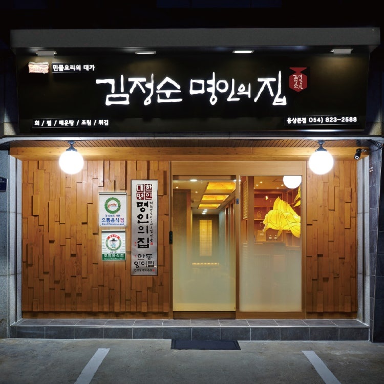 (연봉 4,200만) 김정순명인의집 총괄 매니저 채용 공고 썸네일