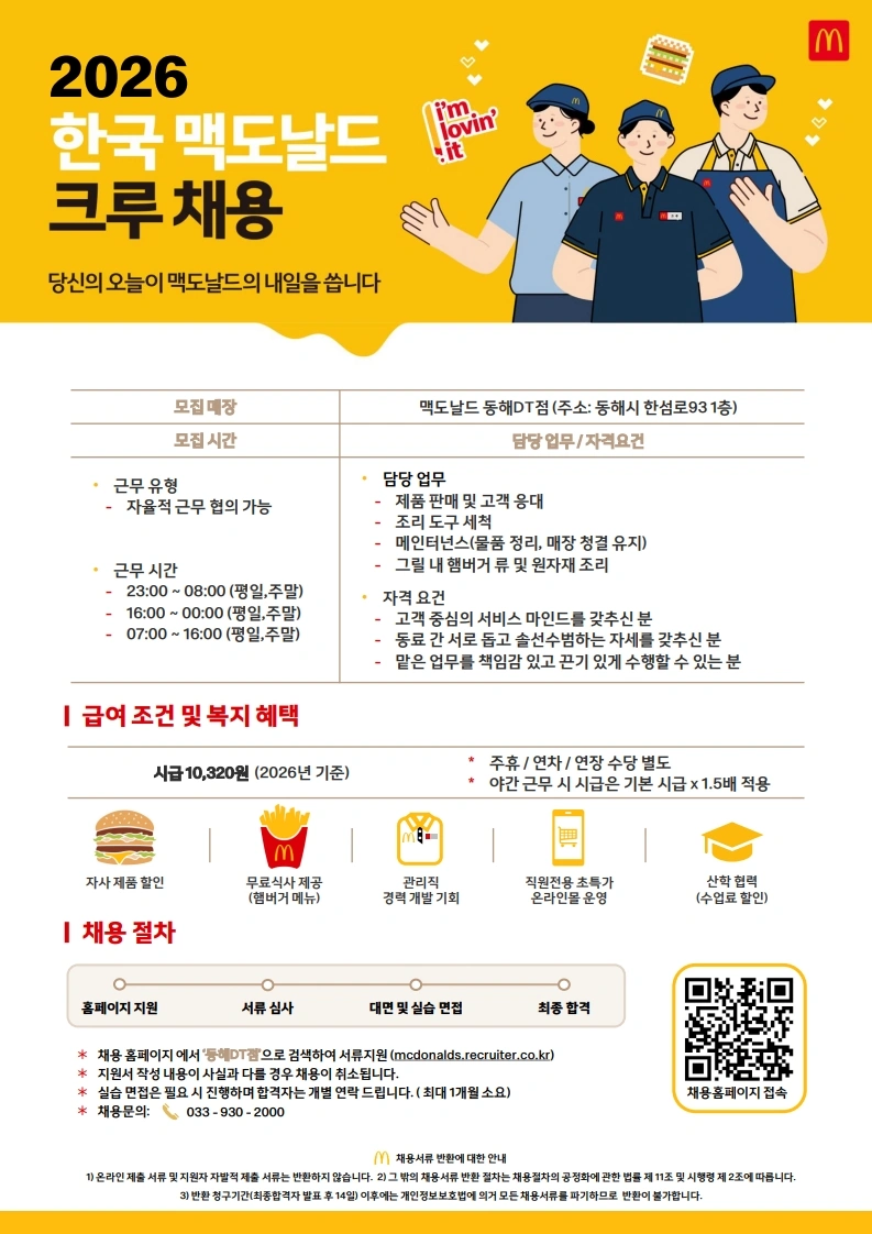 맥도날드 동해DT점 크루 모집합니다