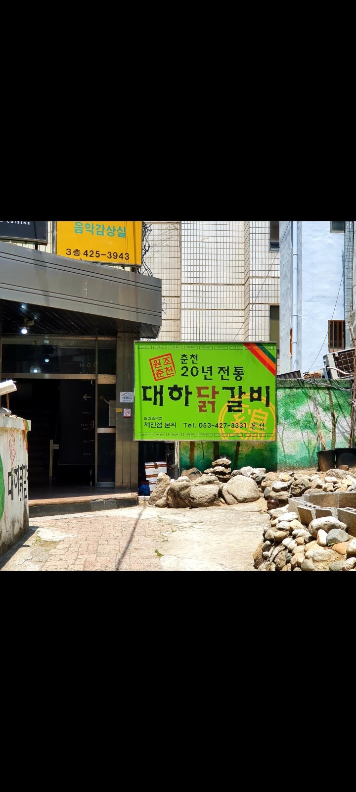 동성로 대하닭갈비 평일 알바생 구해요 공고 썸네일