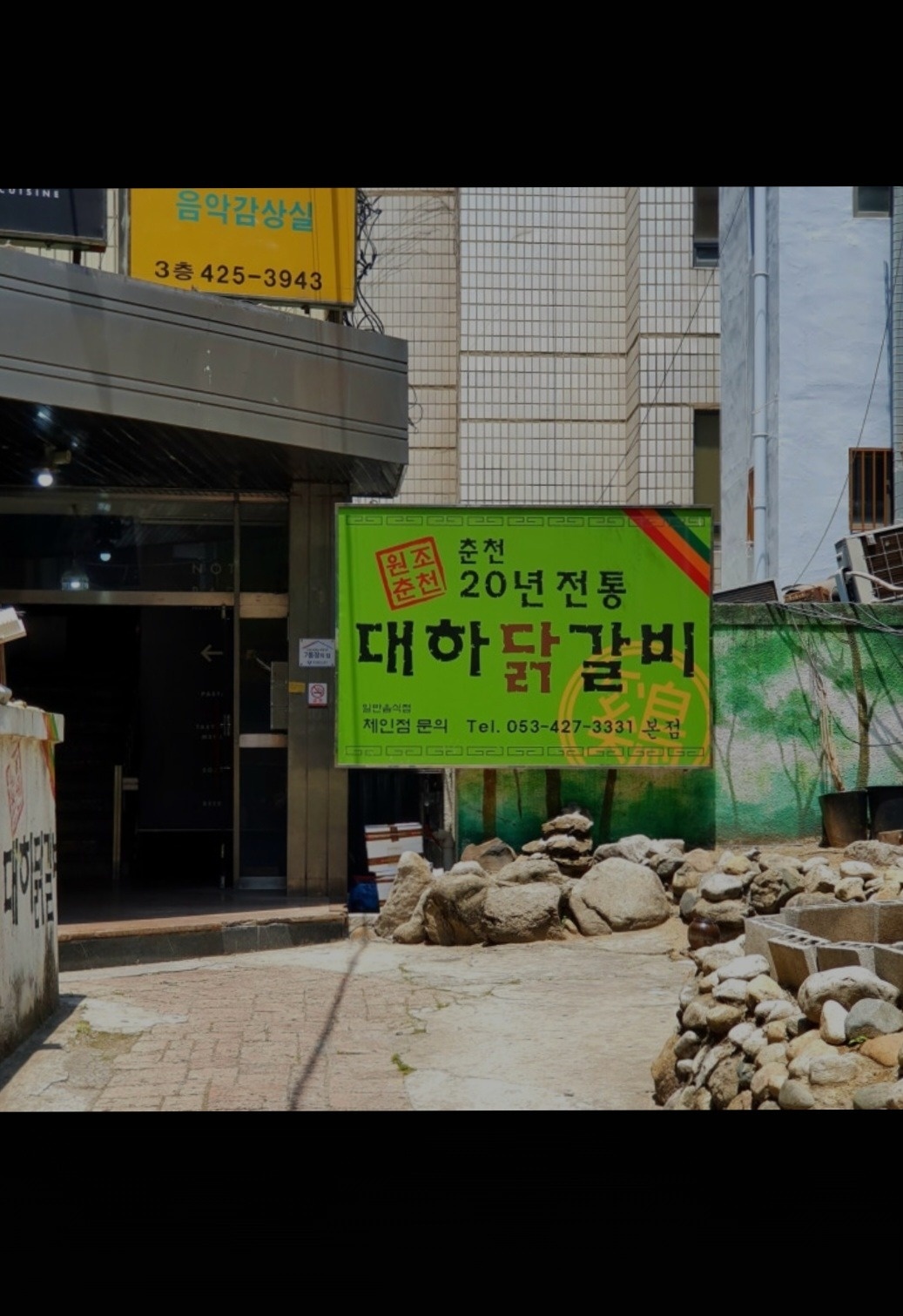 동성로 대하닭갈비 평일 오전알바 구해요 공고 썸네일